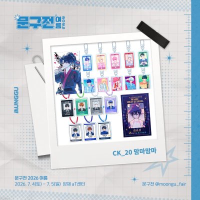 [5수코/CK20]_맘마_플레이브 괴담출근 좀비고 화산귀환