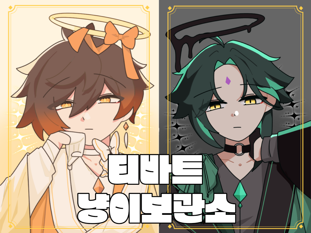 티바트 냥이 보관소