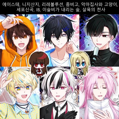 [5부코/CH05]에이스테, 아쿠네코, 리레볼루션, 니지산지, 좀비고, 세포신곡, 이내숲, IB, 살천