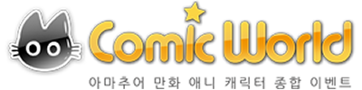 코믹월드