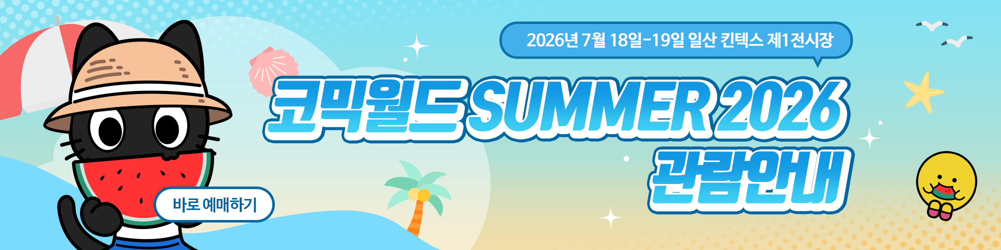 코믹월드 SUMMER 2026 관람 안내