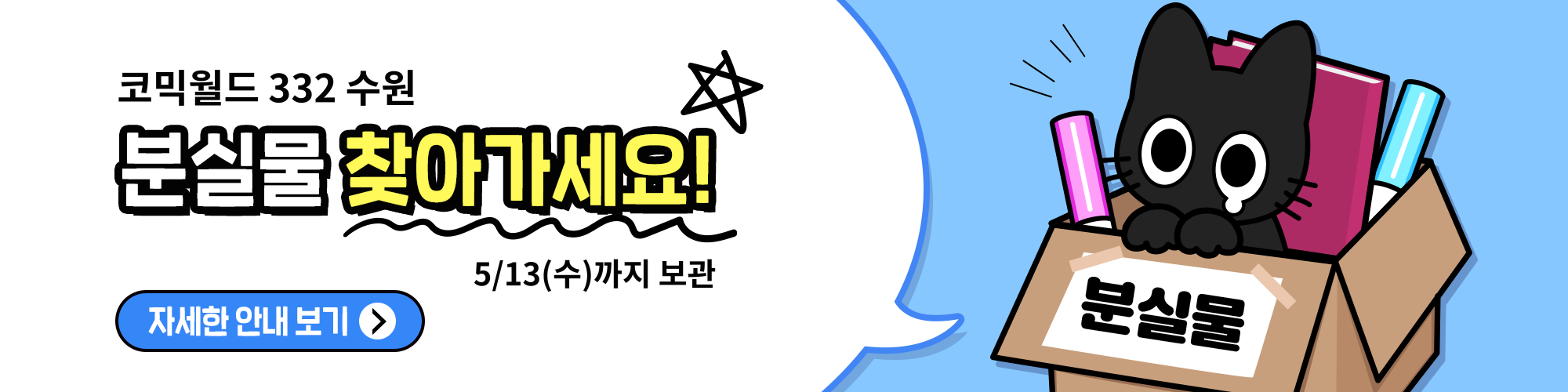 코믹월드 332 수원 분실물 공지