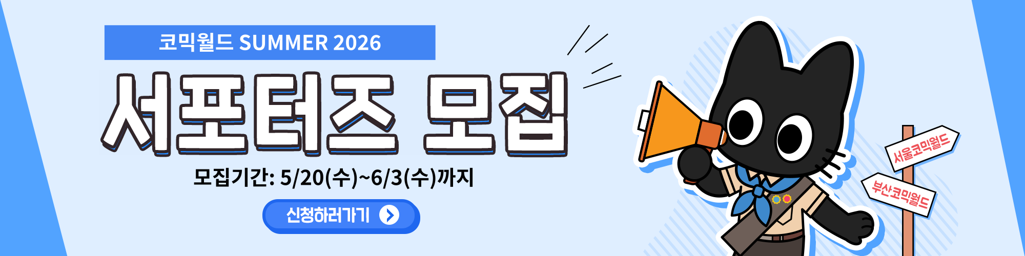 코믹월드 SUMMER 2026 서포터즈 모집 공지