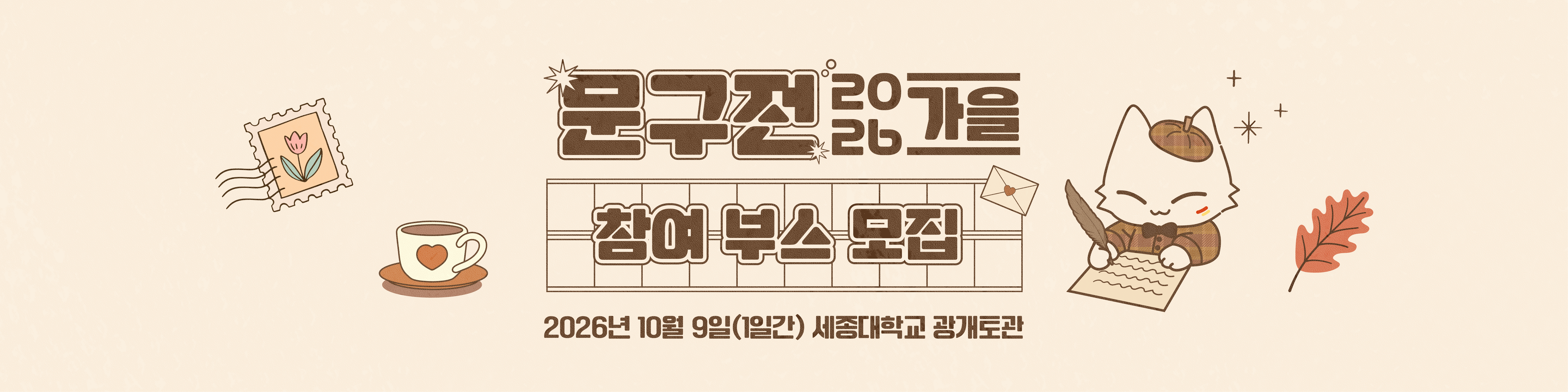 문구전 2026 가을 부스 신청 안내