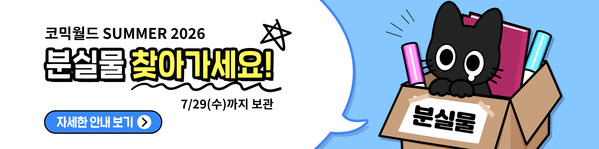 코믹월드 SUMMER 2026 분실물 공지