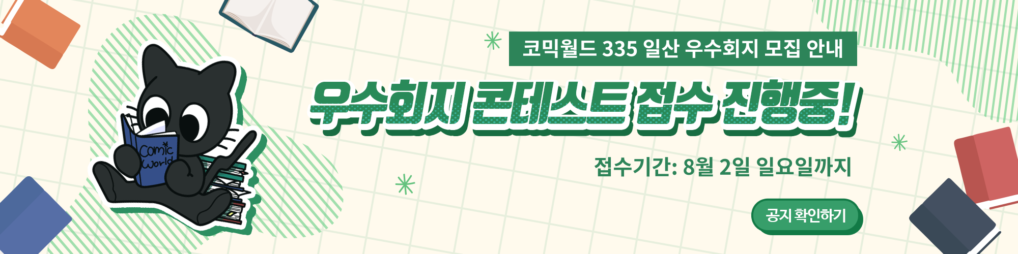 코믹월드 335 일산 우수회지 모집