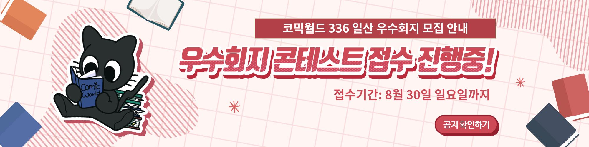 코믹월드 336 일산 우수회지 모집
