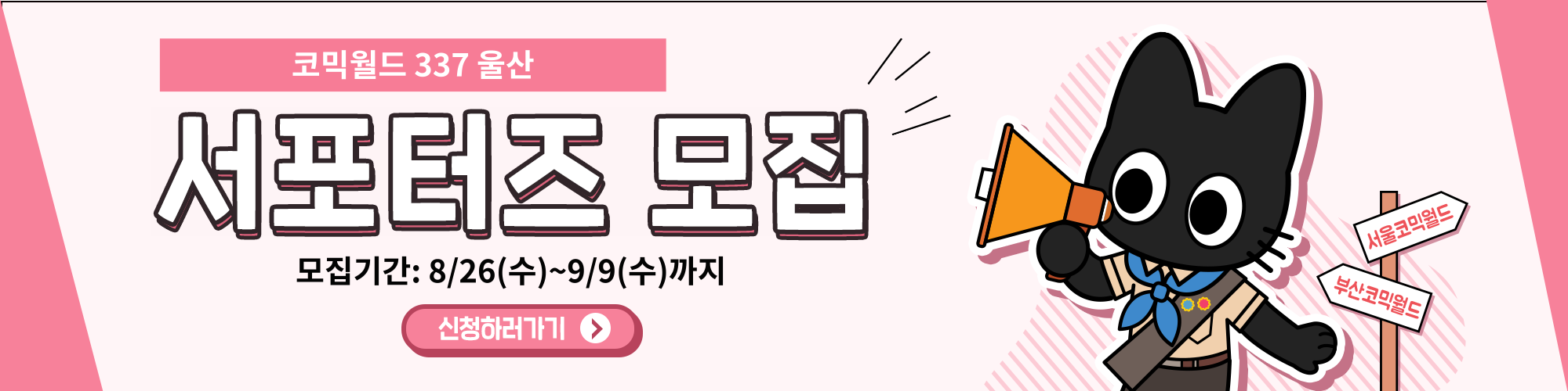 코믹월드 337 울산 서포터즈 모집 공지