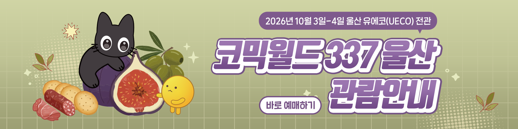 코믹월드 337 울산 관람 안내