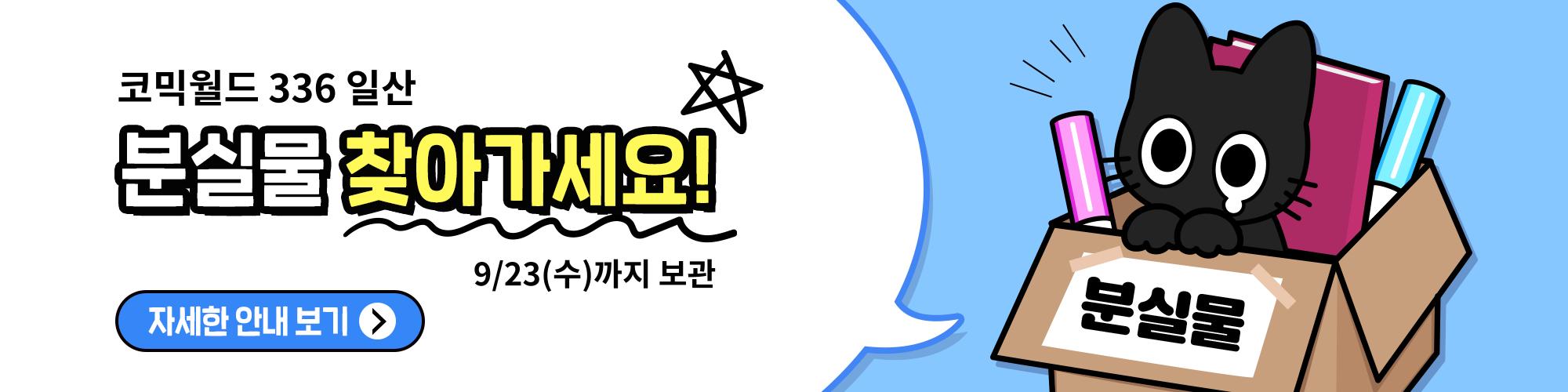코믹월드 336 일산 분실물 공지