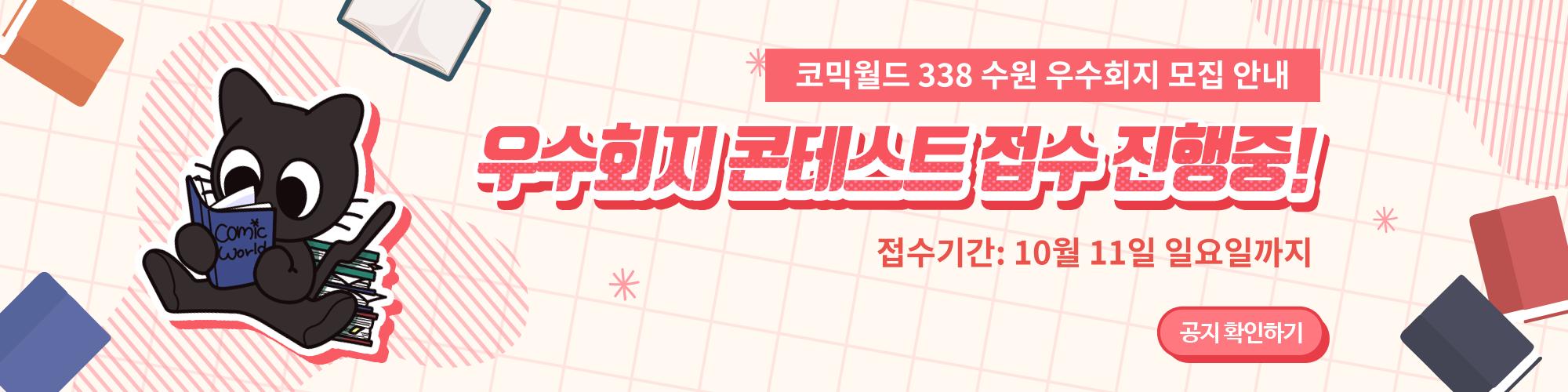 코믹월드 338 수 우수회지 모집