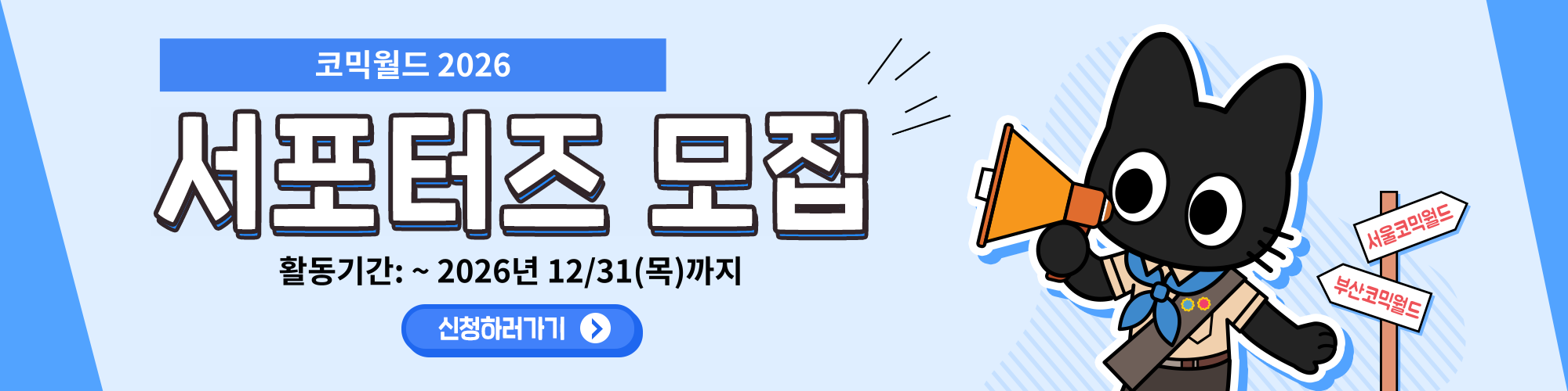 코믹월드 2026 서포터즈 모집 공지