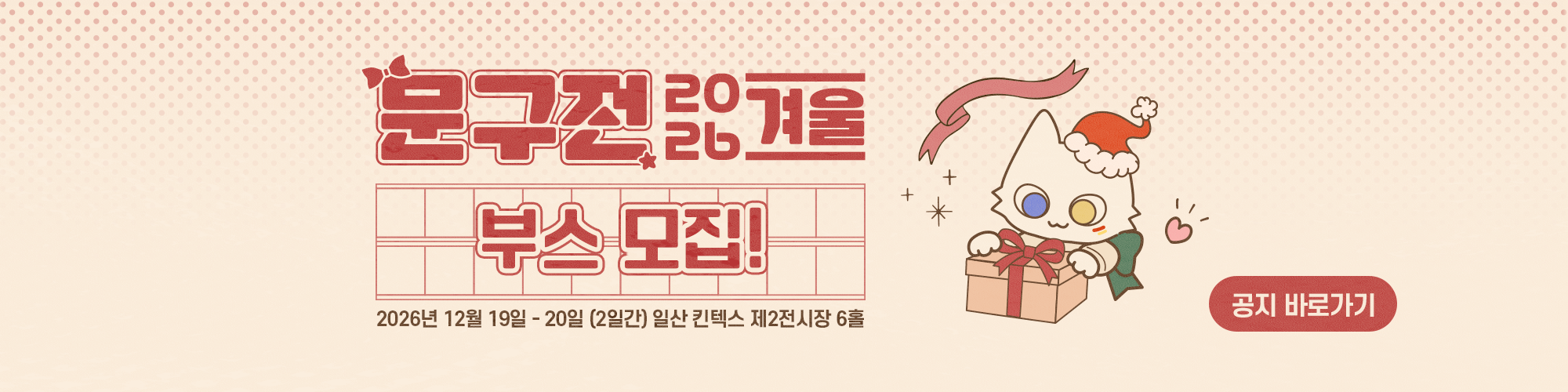 문구전 2026 겨울 부스 신청 안내