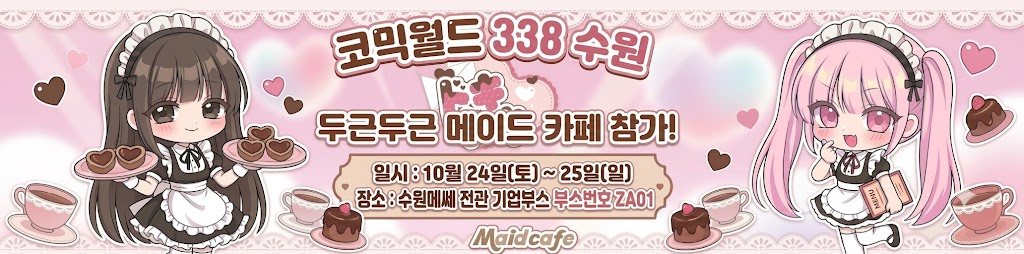 기업부스 두근두근 메이드카페