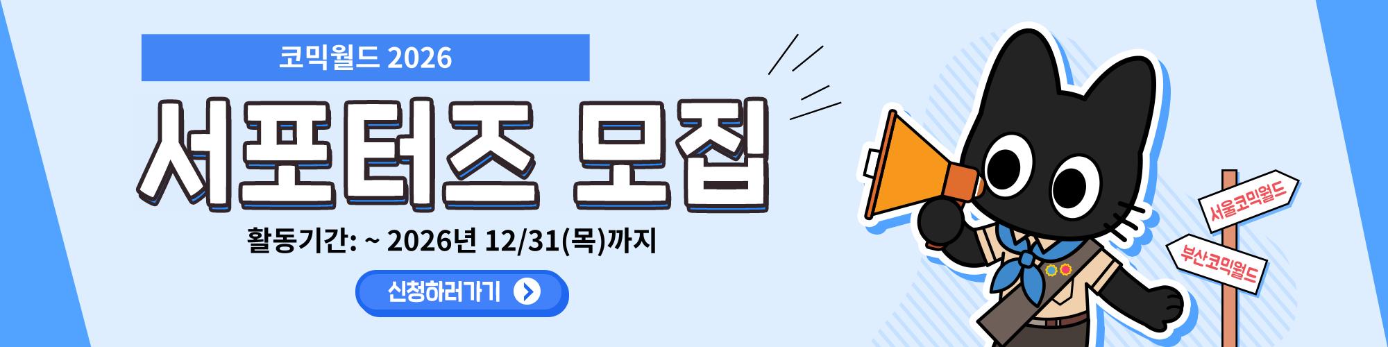 2026 코믹월드 서포터즈 모집