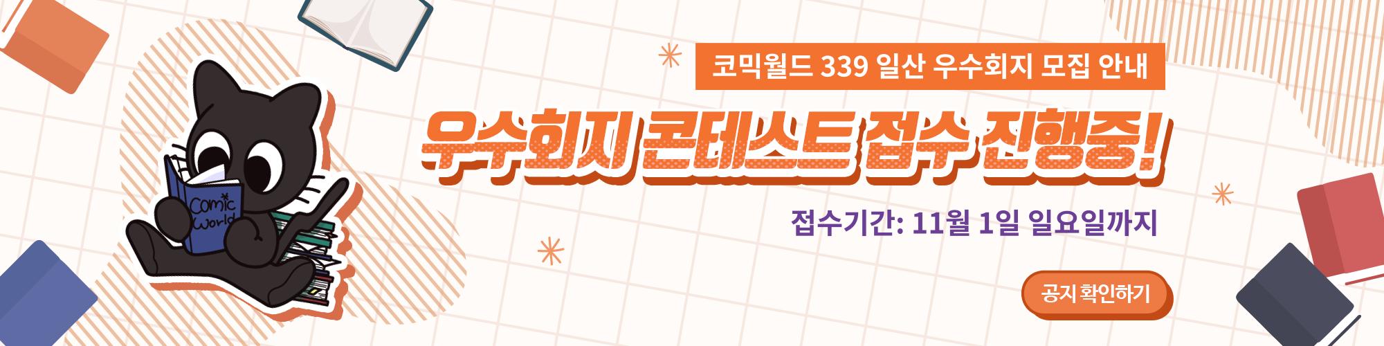 코믹월드 339 일산 우수회지 모집