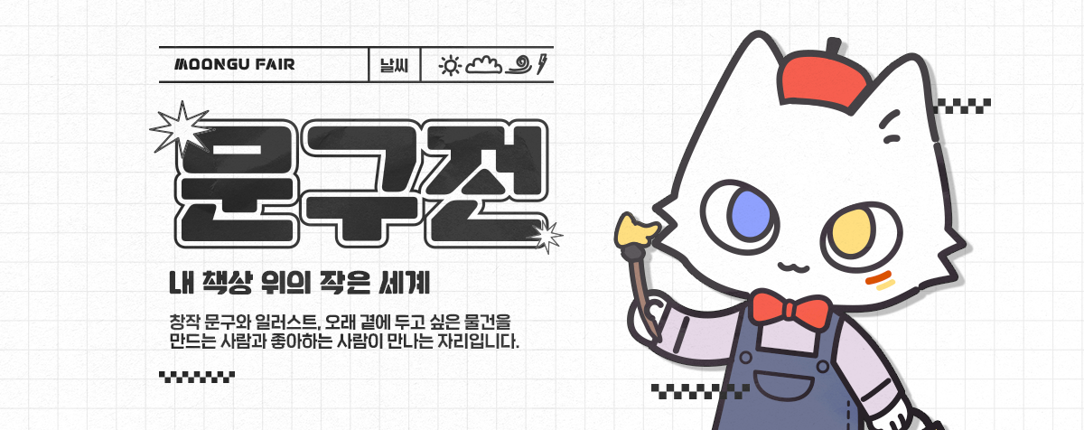 문구전 - 내 책상 위의 작은 세계